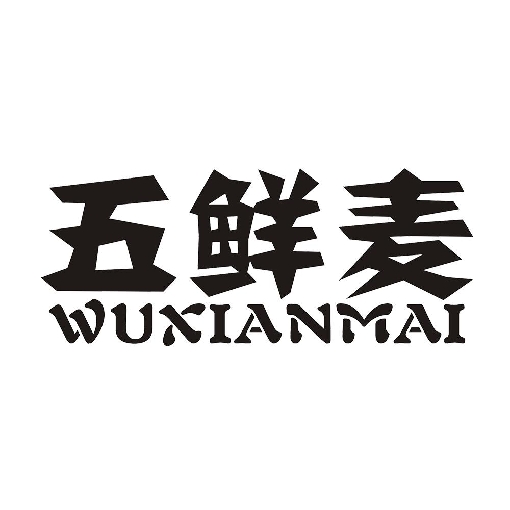 五鲜麦 