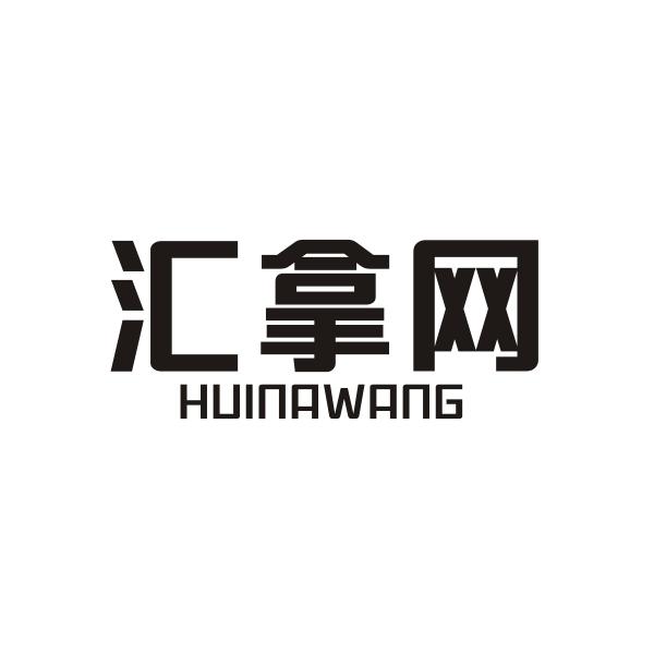 汇拿网HUINAWANG