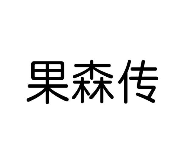 果森传