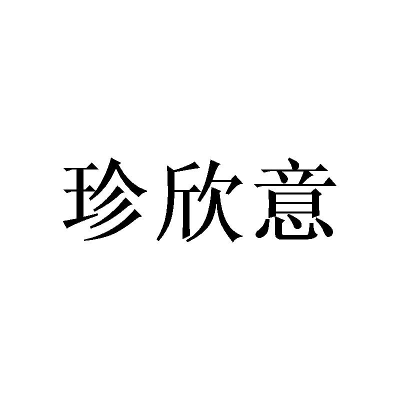 珍欣意