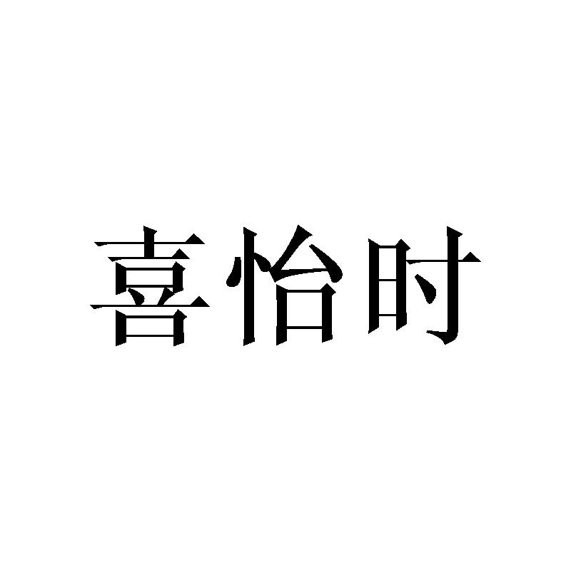 喜怡时
