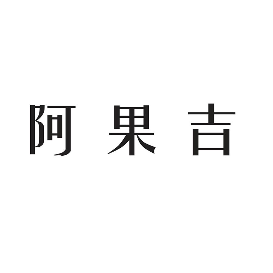 阿果吉