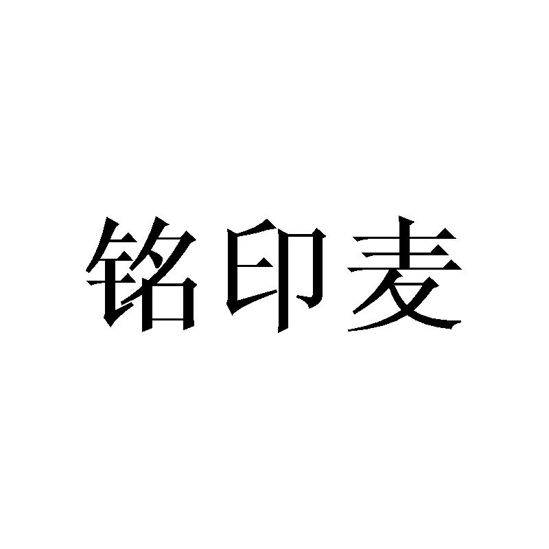 铭印麦