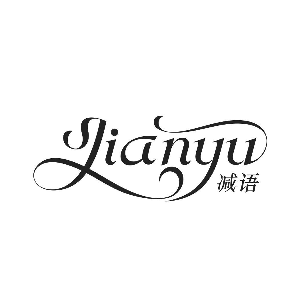 减语JIANYU