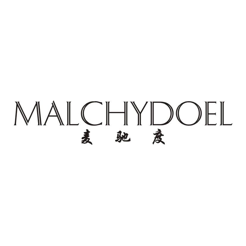 麦驰度 MALCHYDOEL