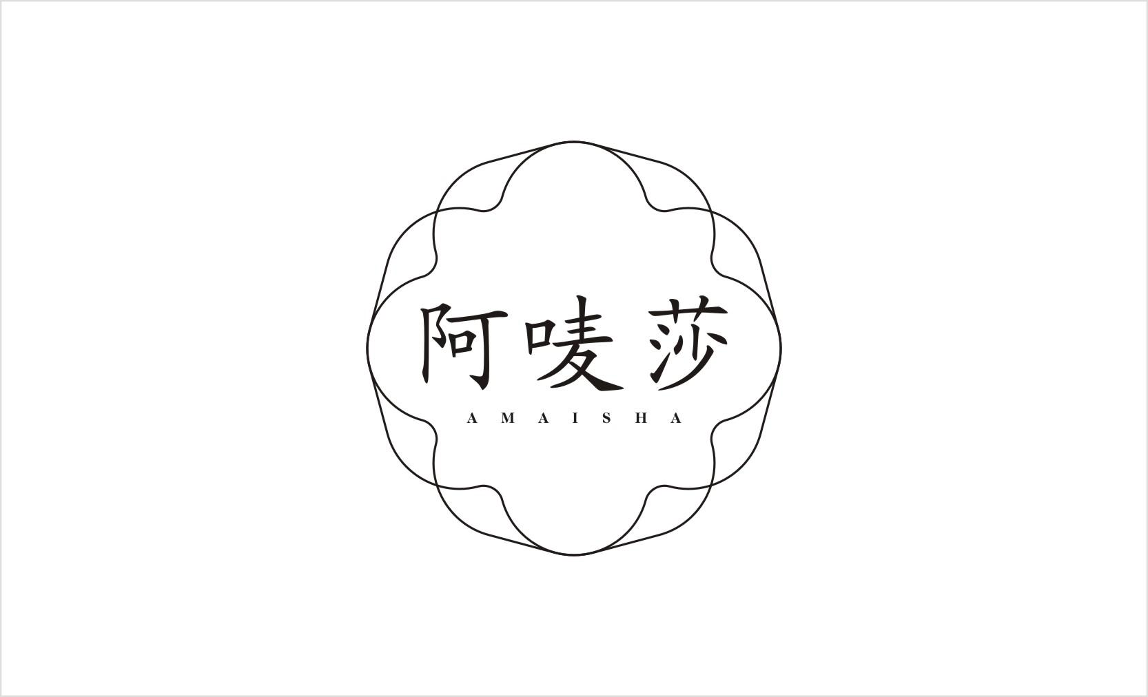阿唛莎