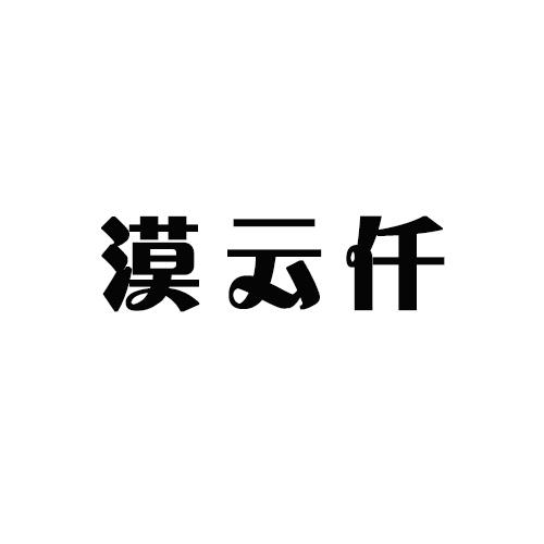漠云仟