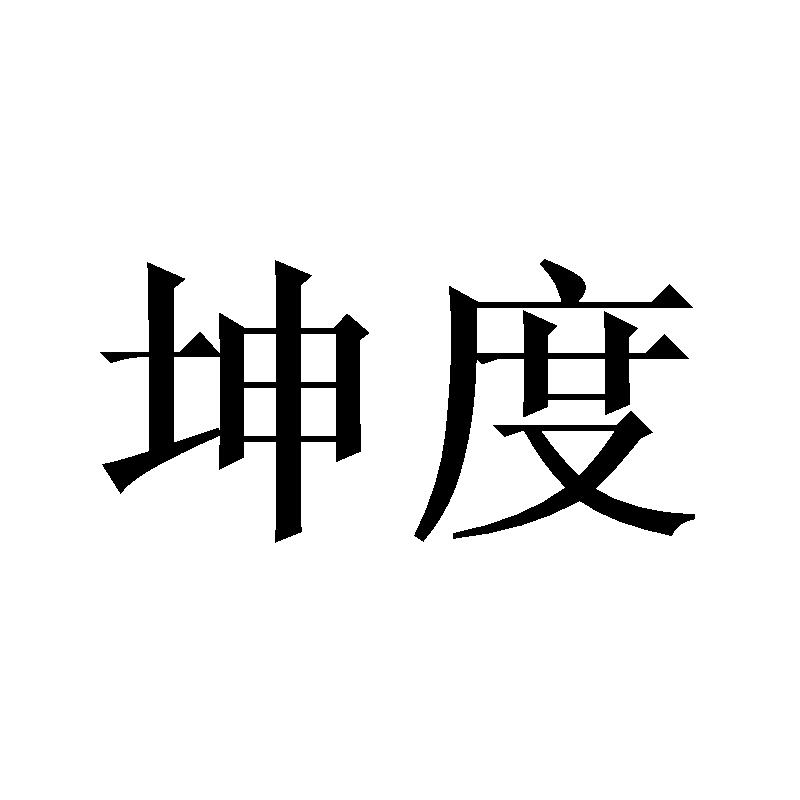 坤度