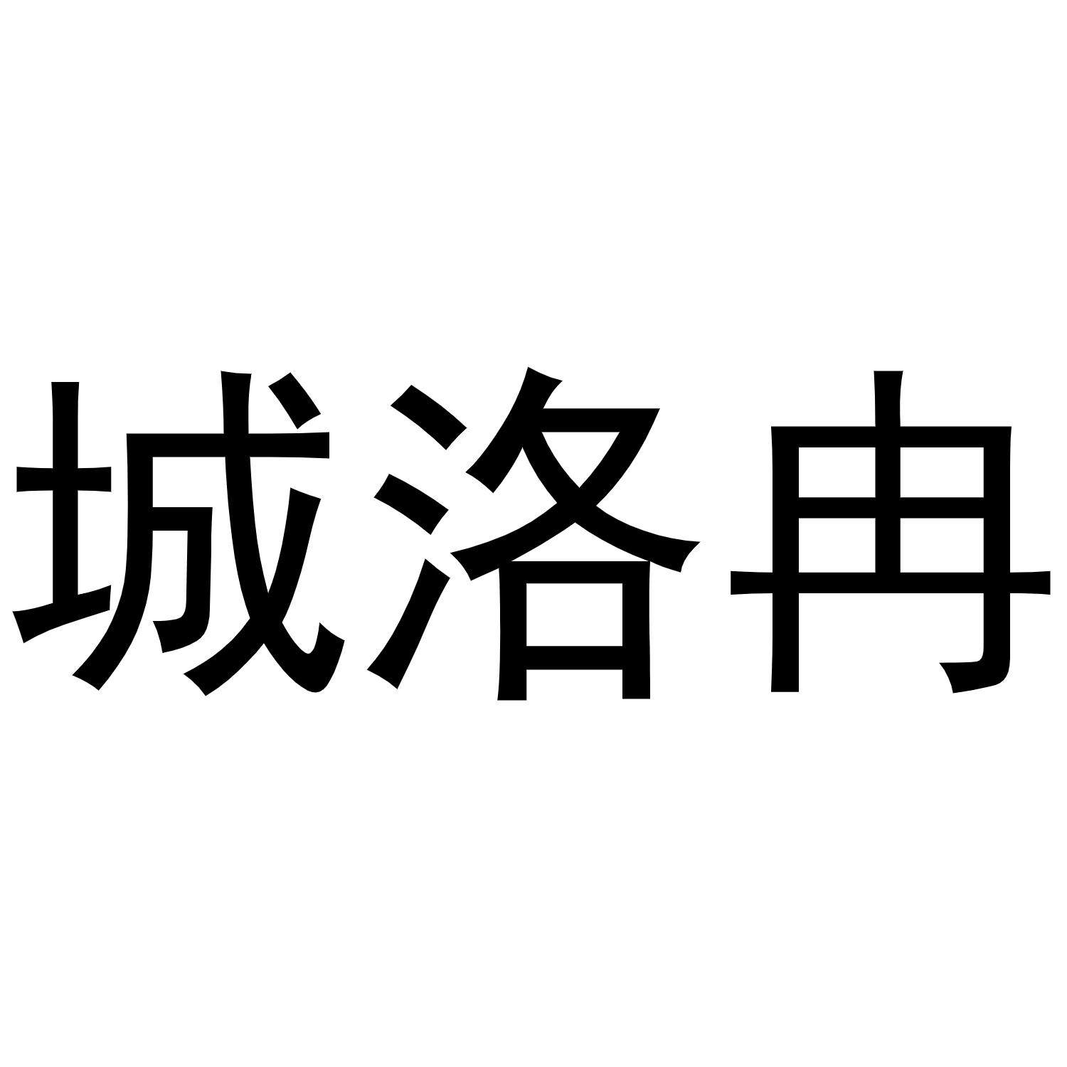 城洛冉