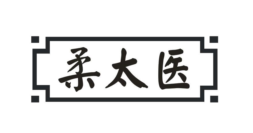 柔太医