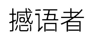 撼语者