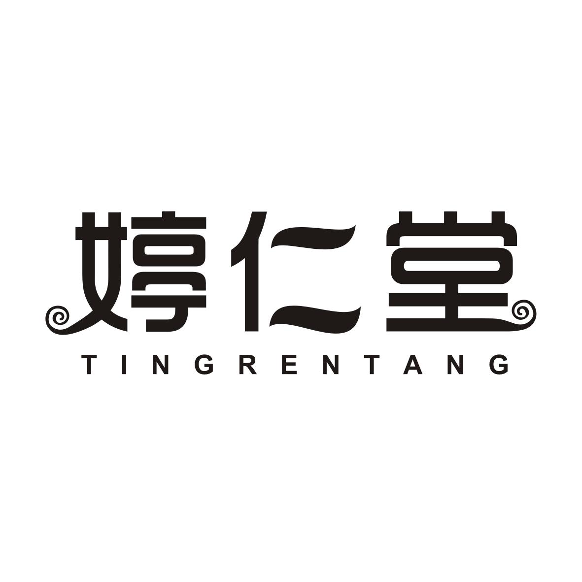 婷仁堂TINGRENTANG