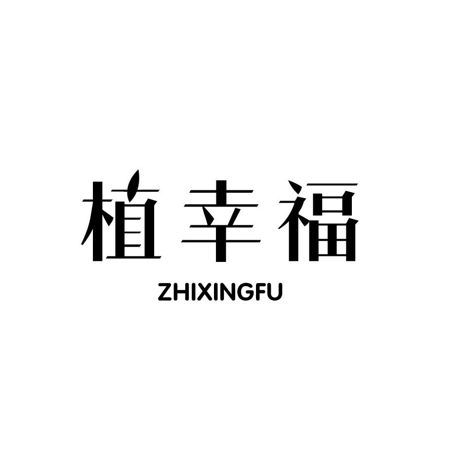 植幸福