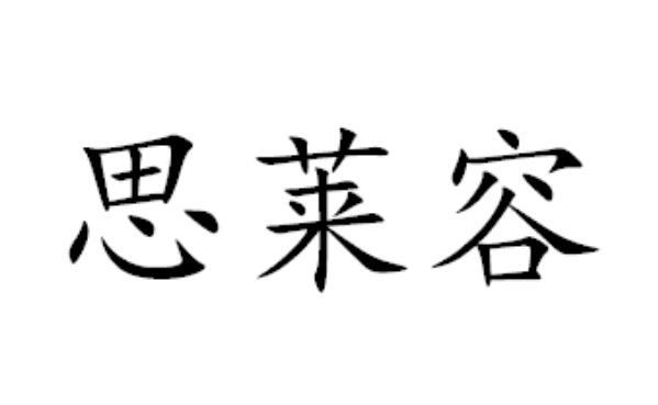 思莱容