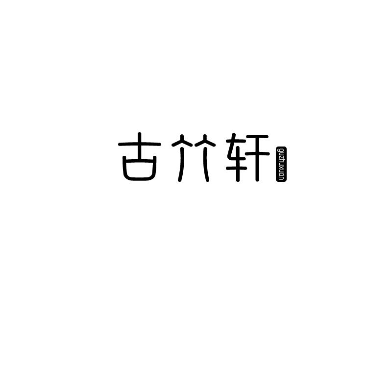古竹轩