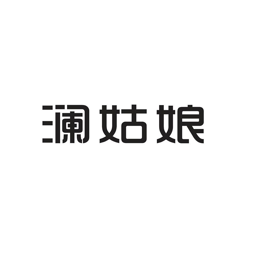 澜姑娘