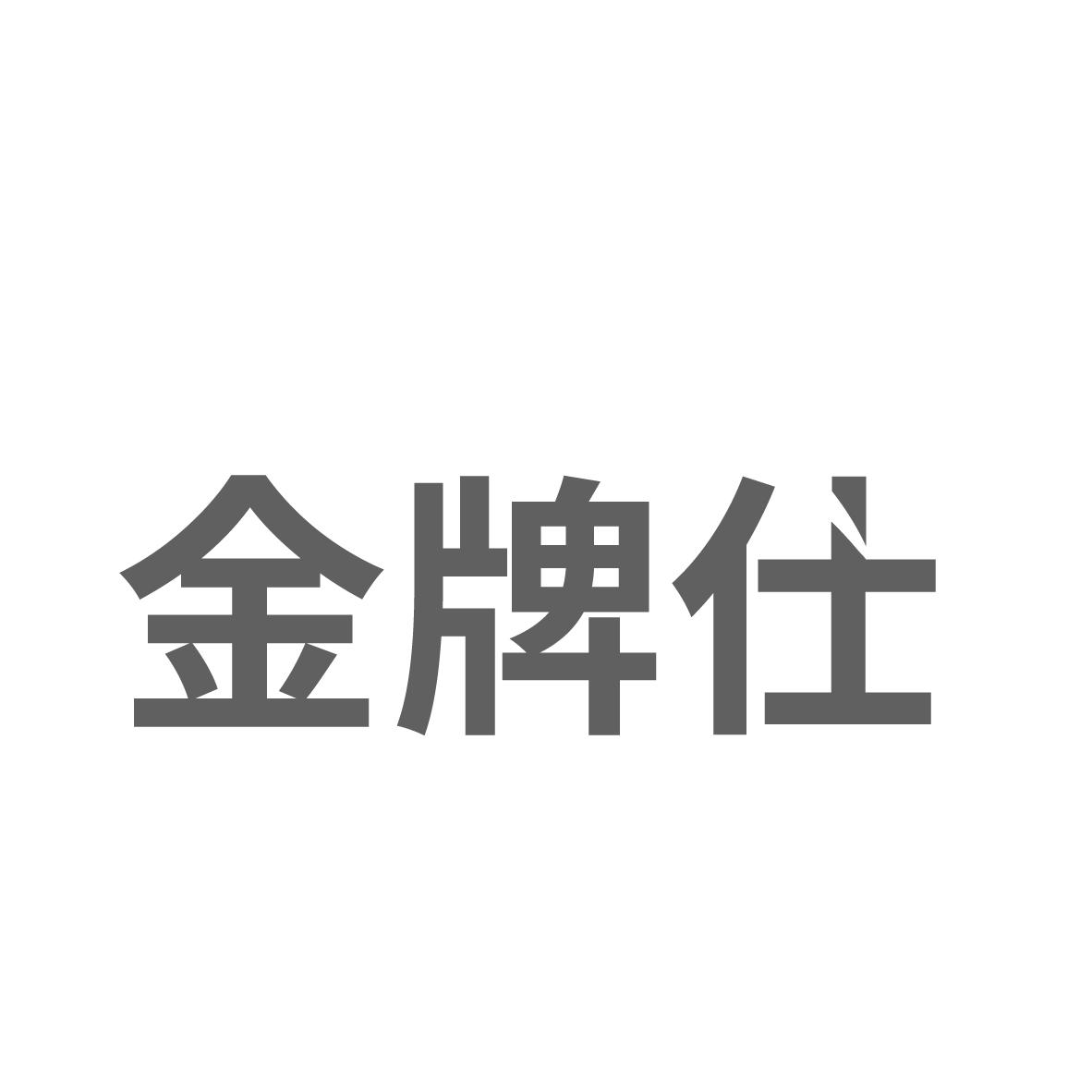 金牌仕
