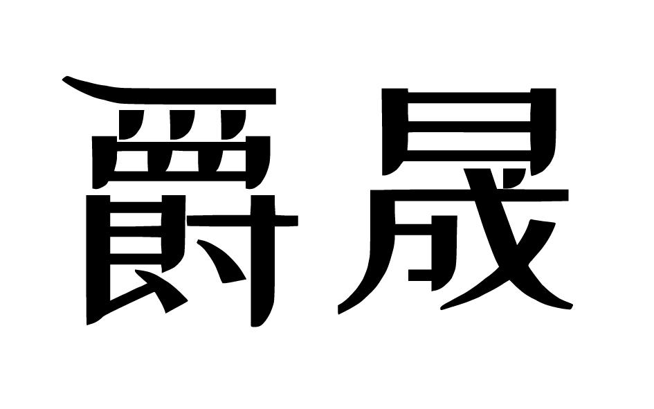  爵晟