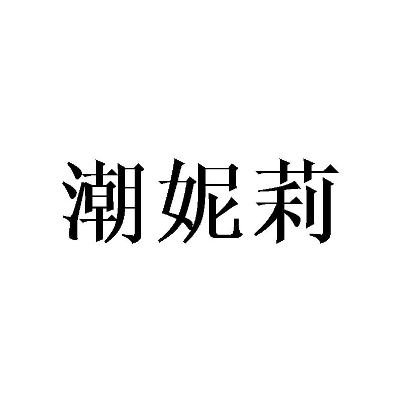 潮妮莉