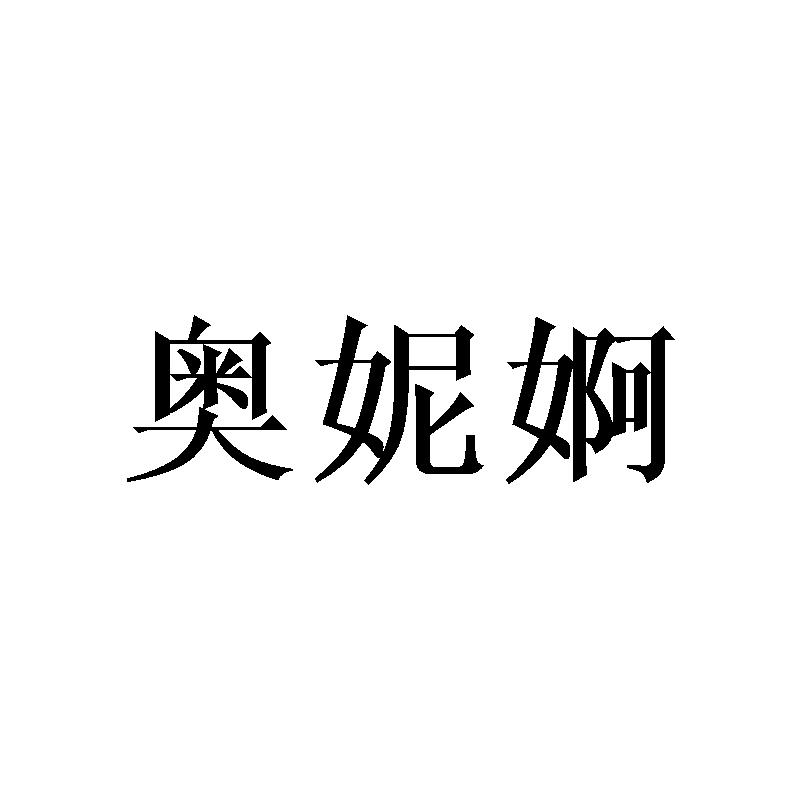 奥妮婀