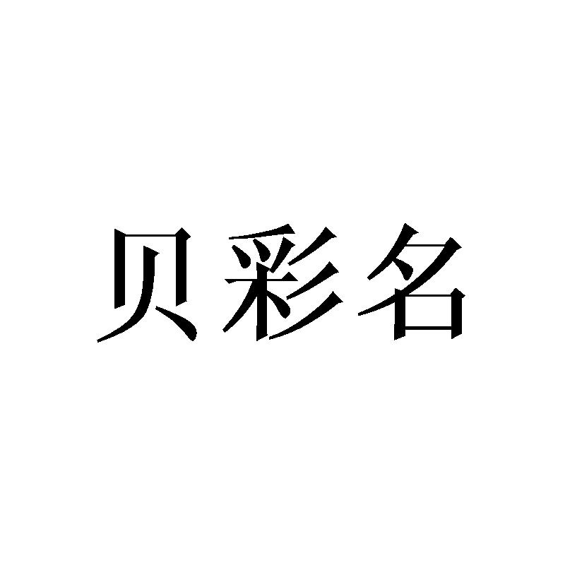 贝彩名