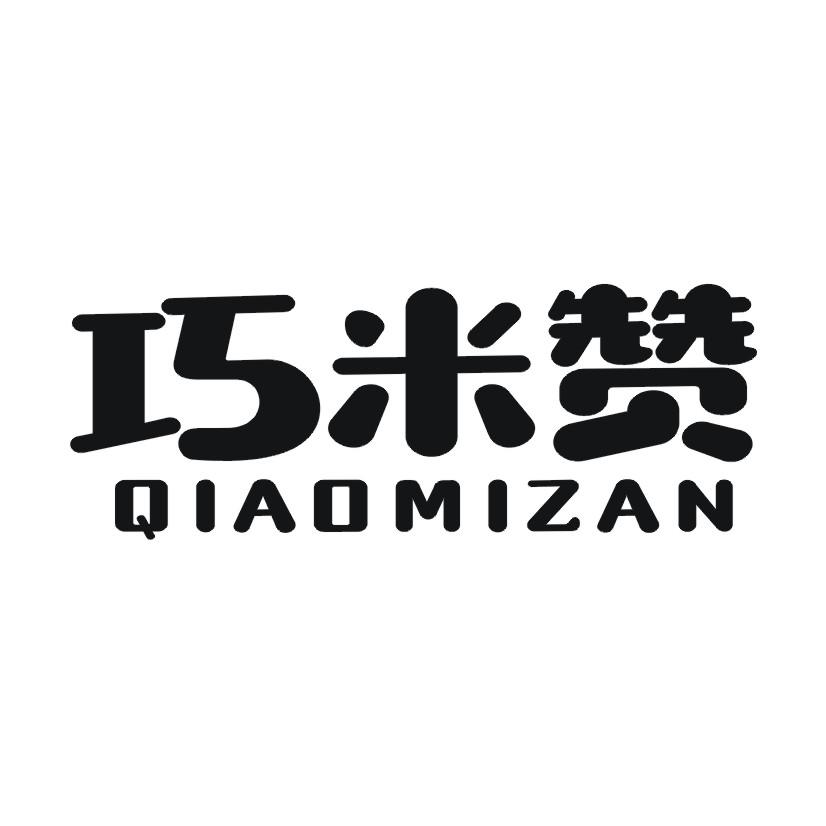 巧米赞