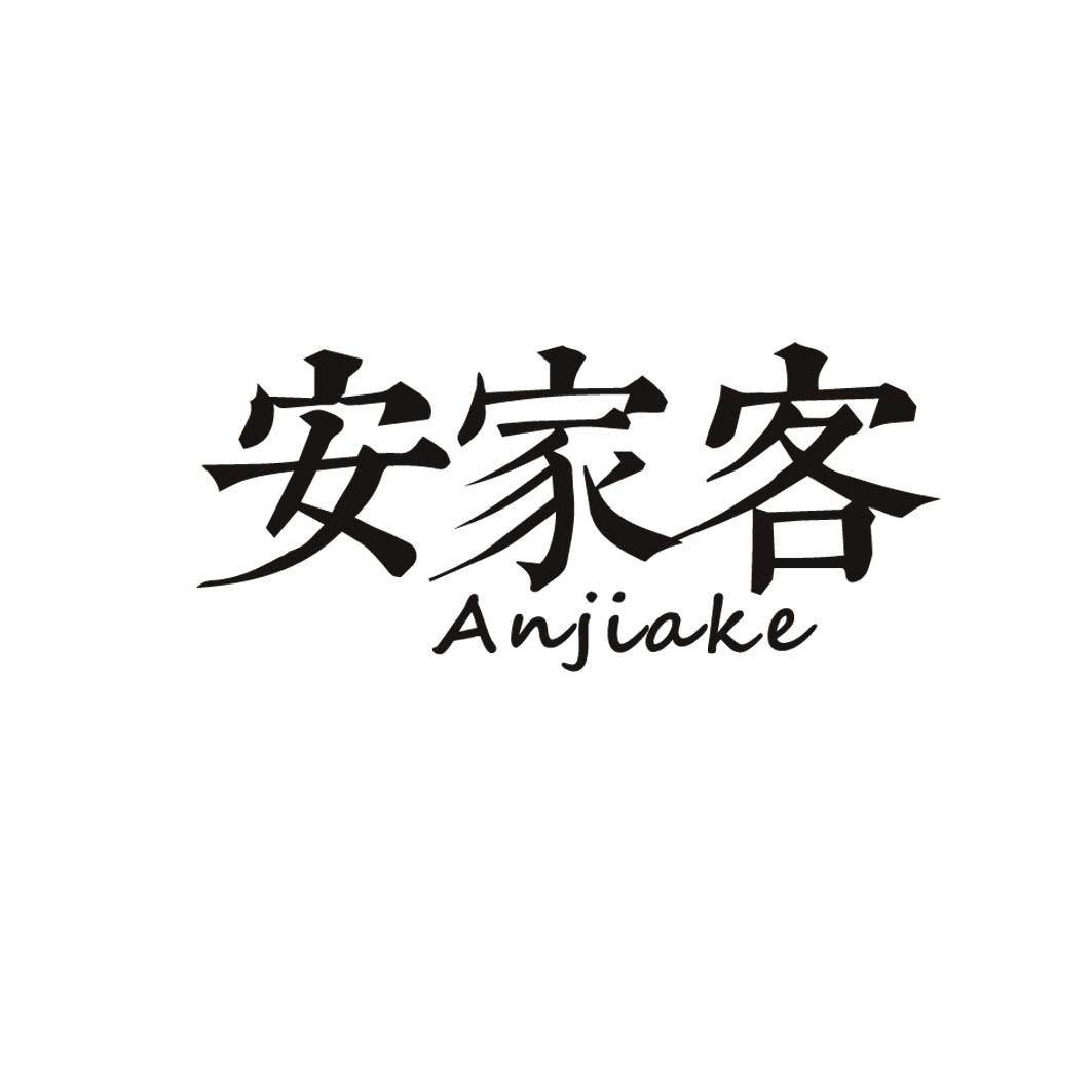 安家客