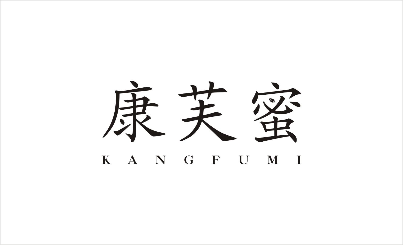 康芙蜜