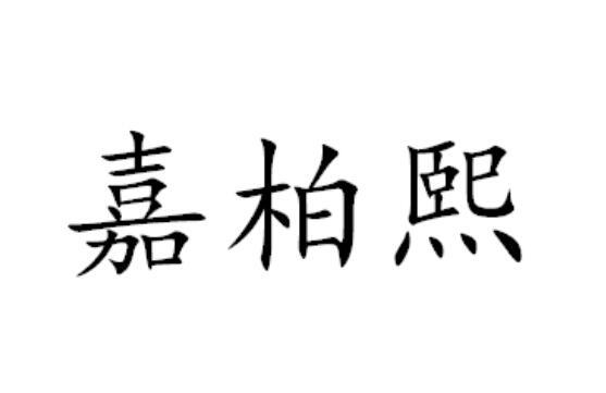 嘉柏熙
