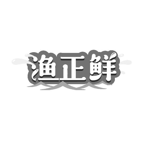 渔正鲜