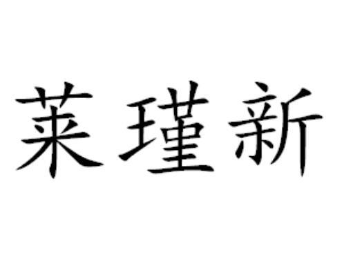 莱瑾新
