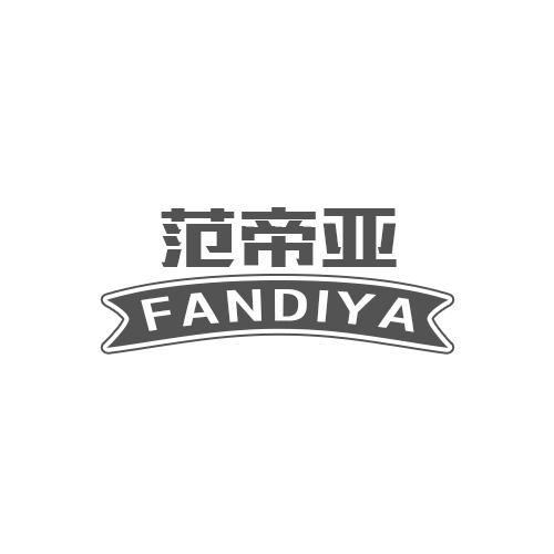 范帝亚