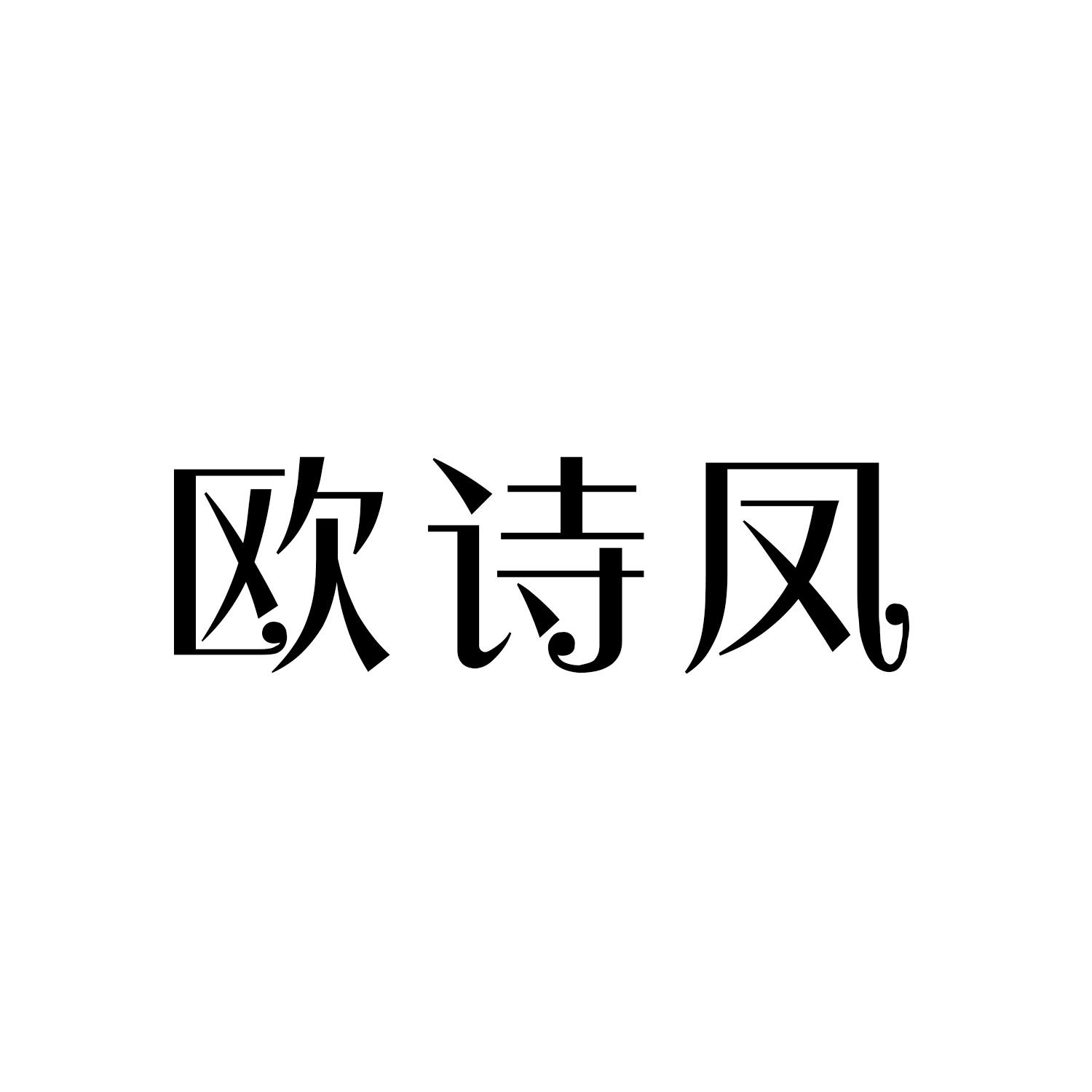 欧诗凤