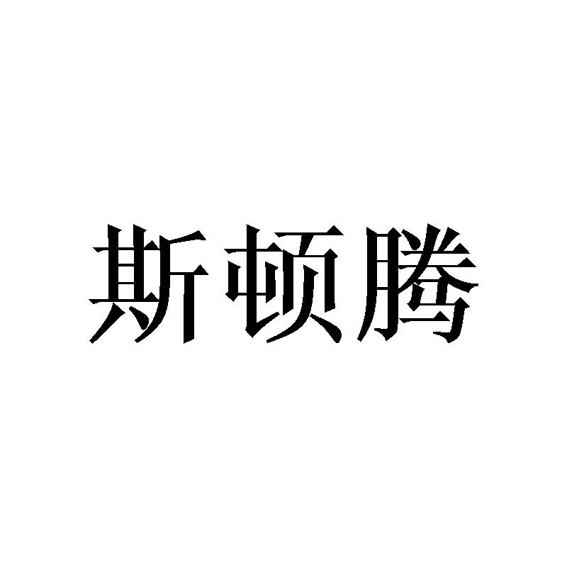 斯顿腾