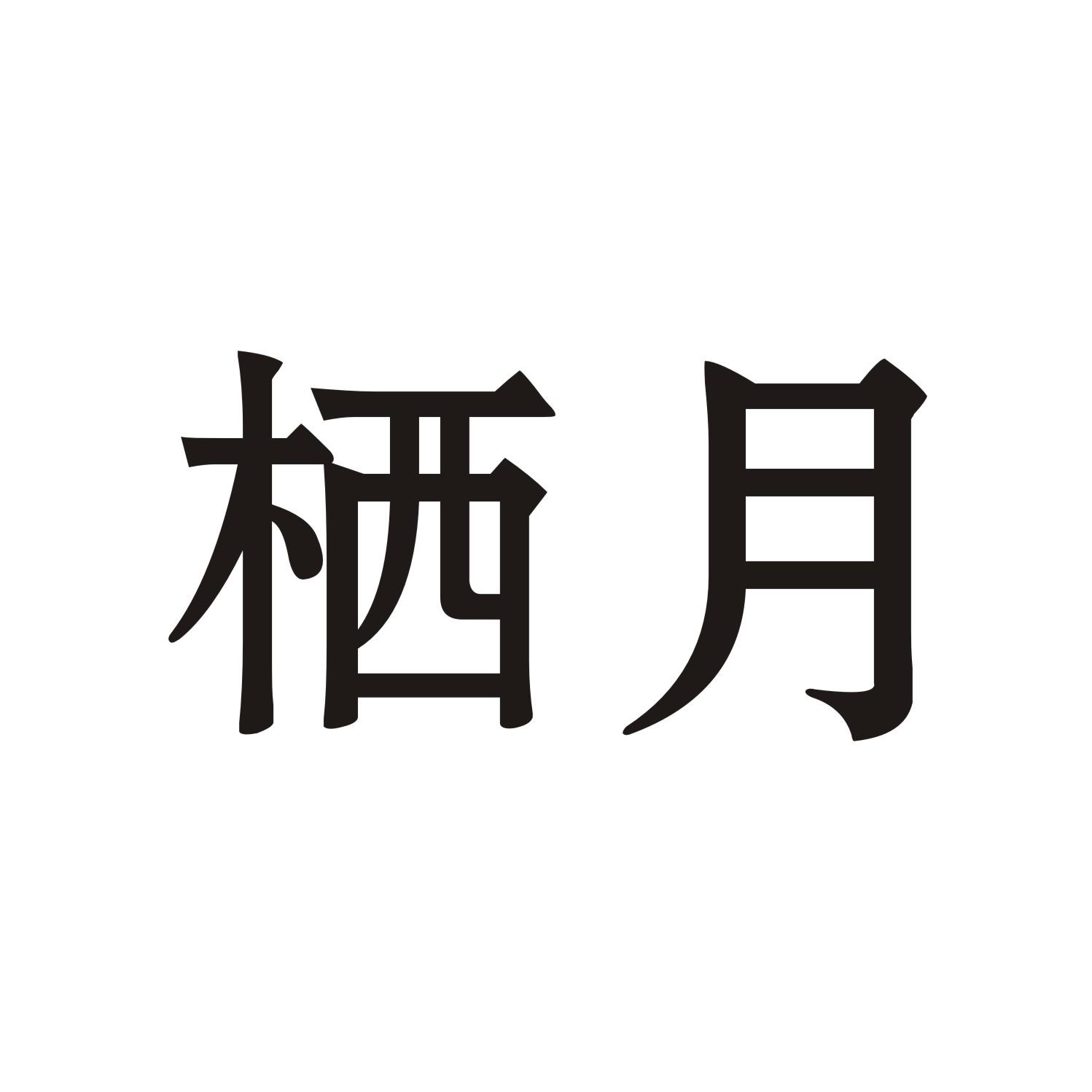 栖月
