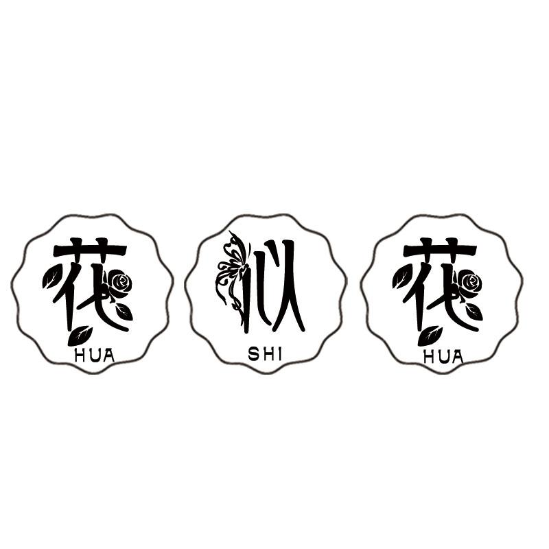 花似花