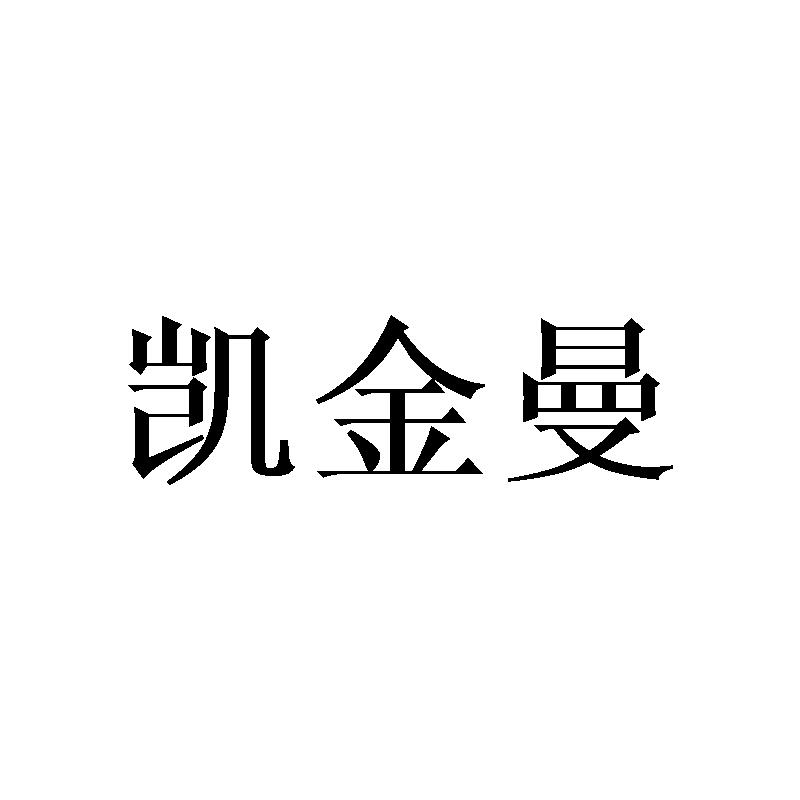 凯金曼