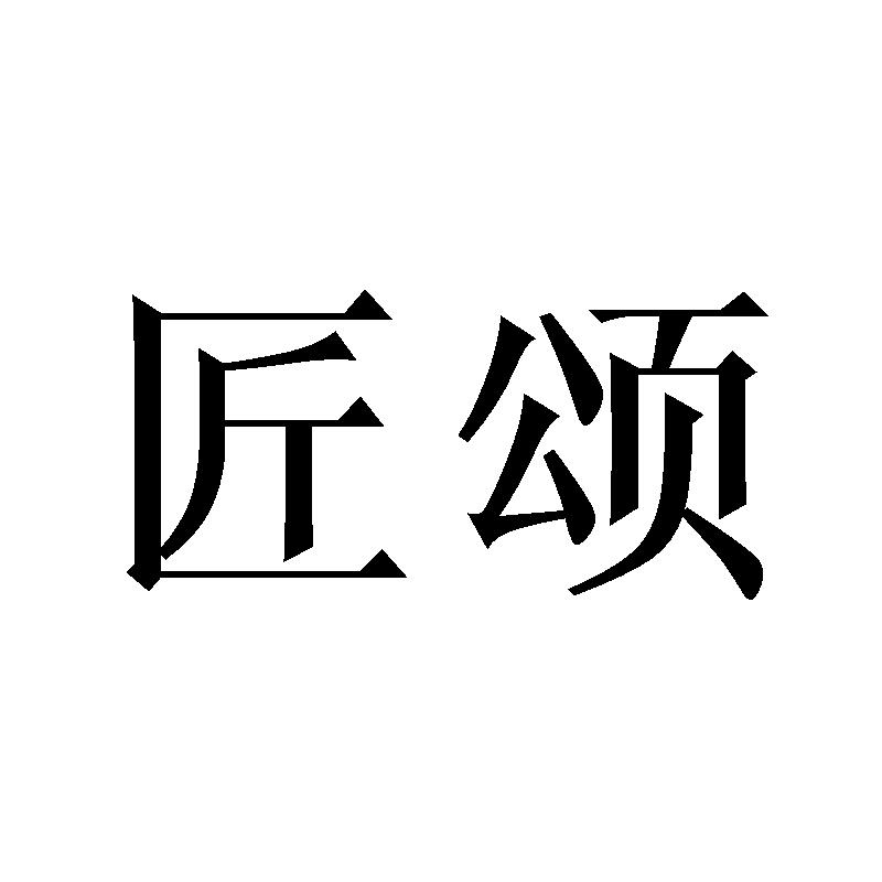 匠颂