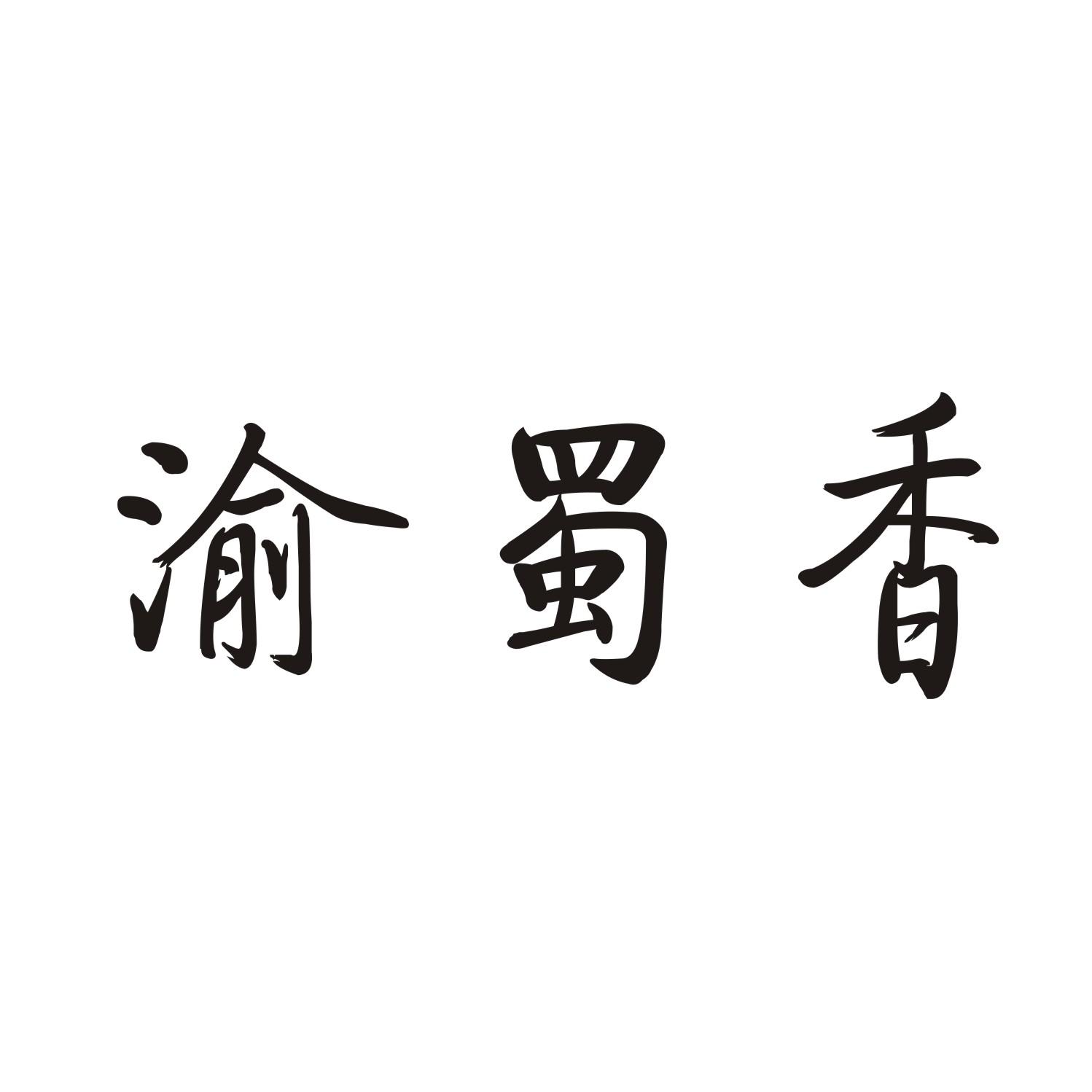 渝蜀香