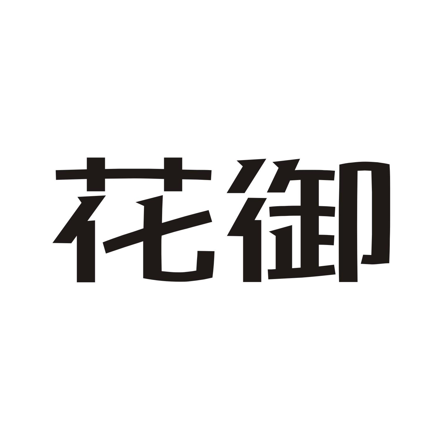 花御