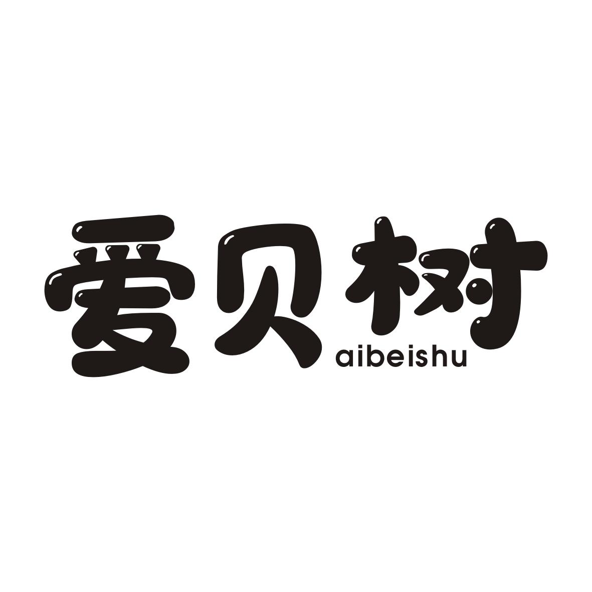 爱贝树AIBEISHU