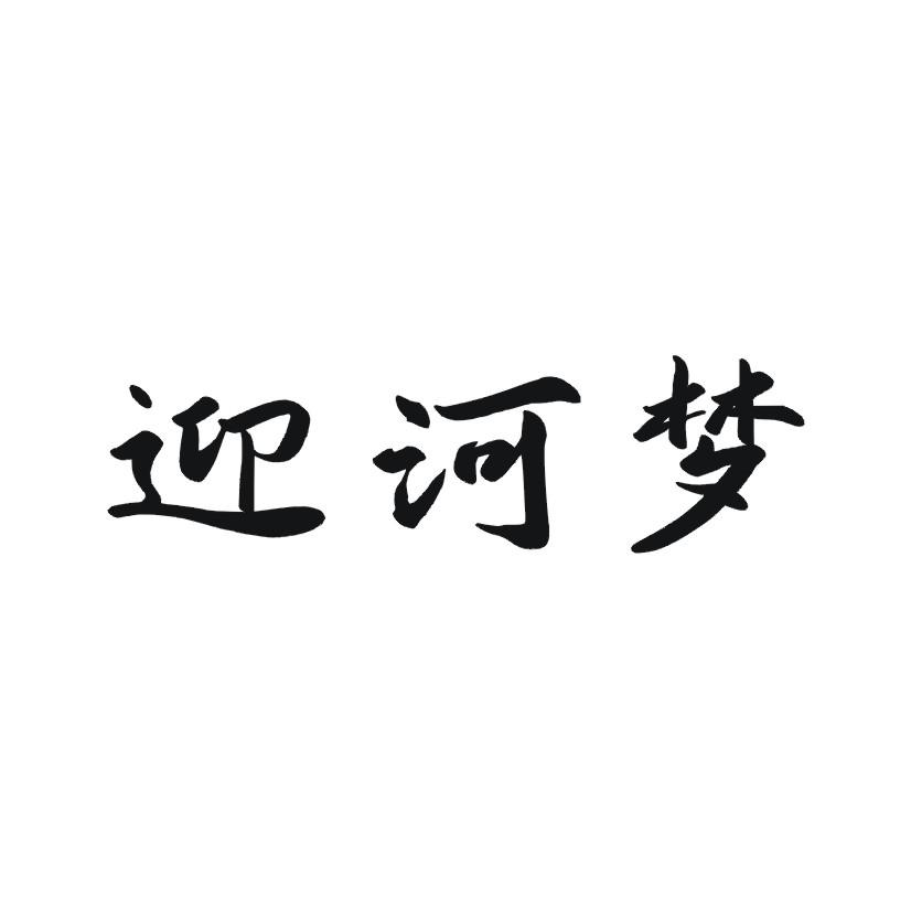 迎河梦