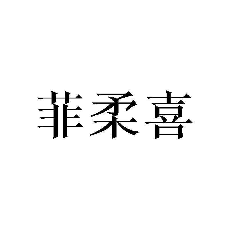 菲柔喜