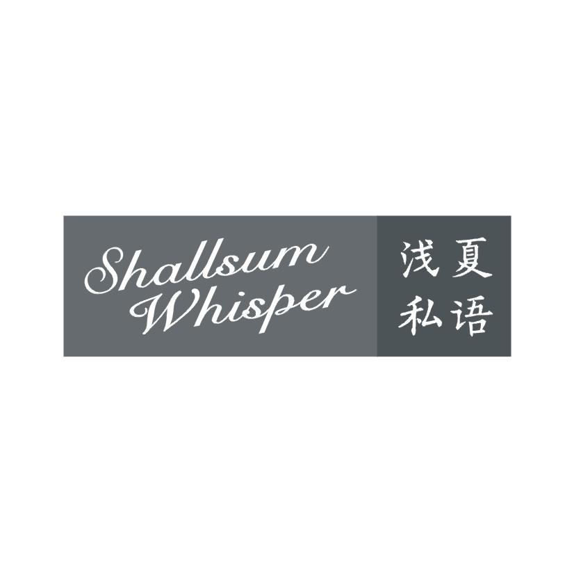 浅夏私语 SHALLSUM WHISPER