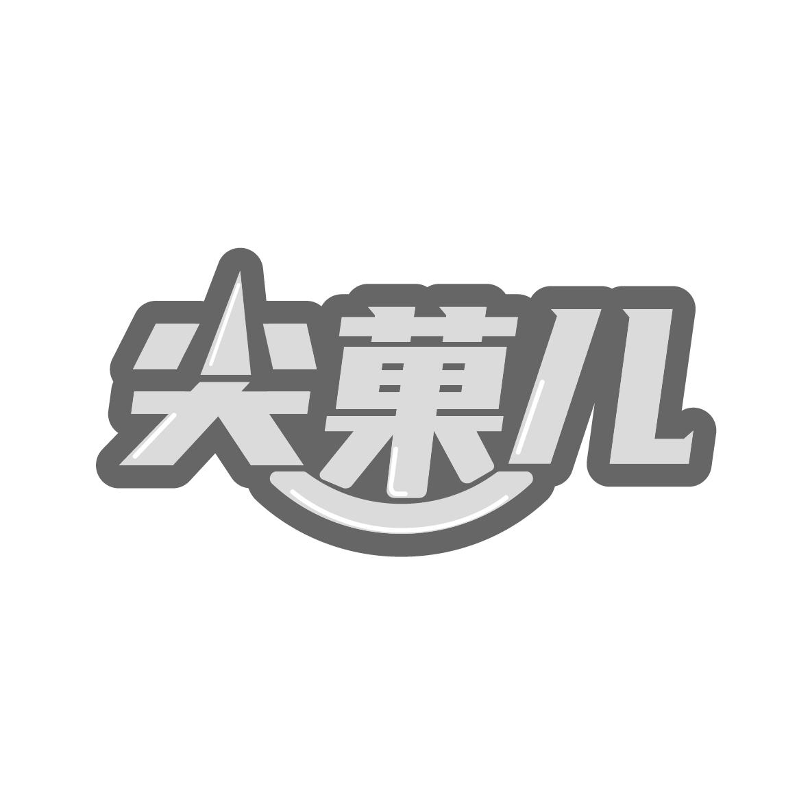尖菓儿
