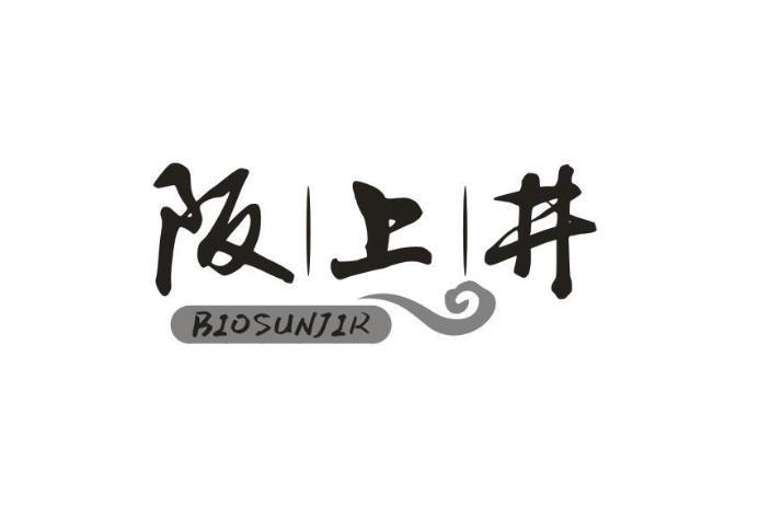 阪上井 BIOSUNJIR