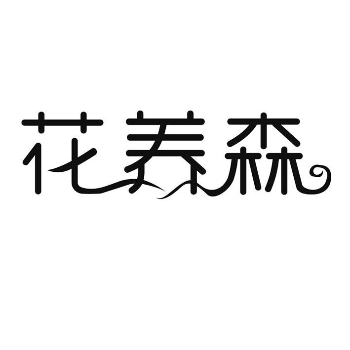 花养森