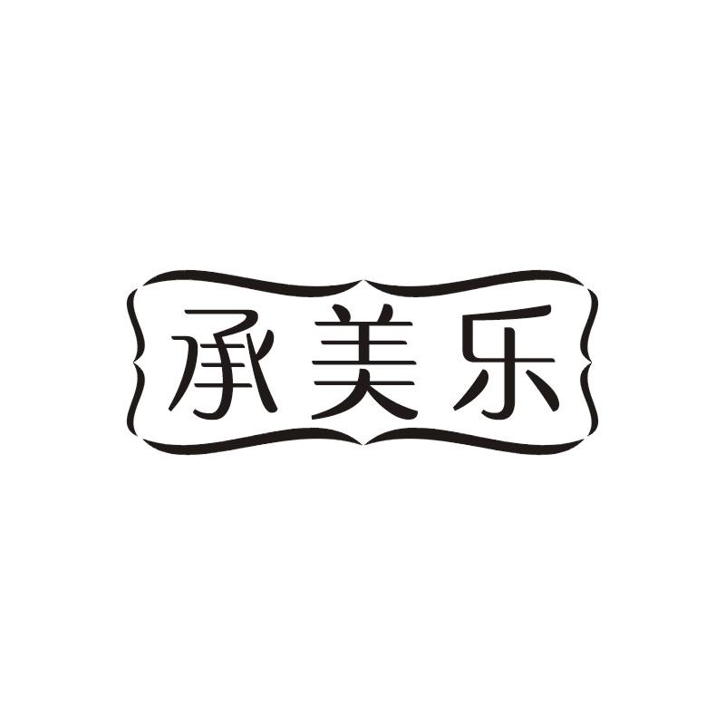 承美乐