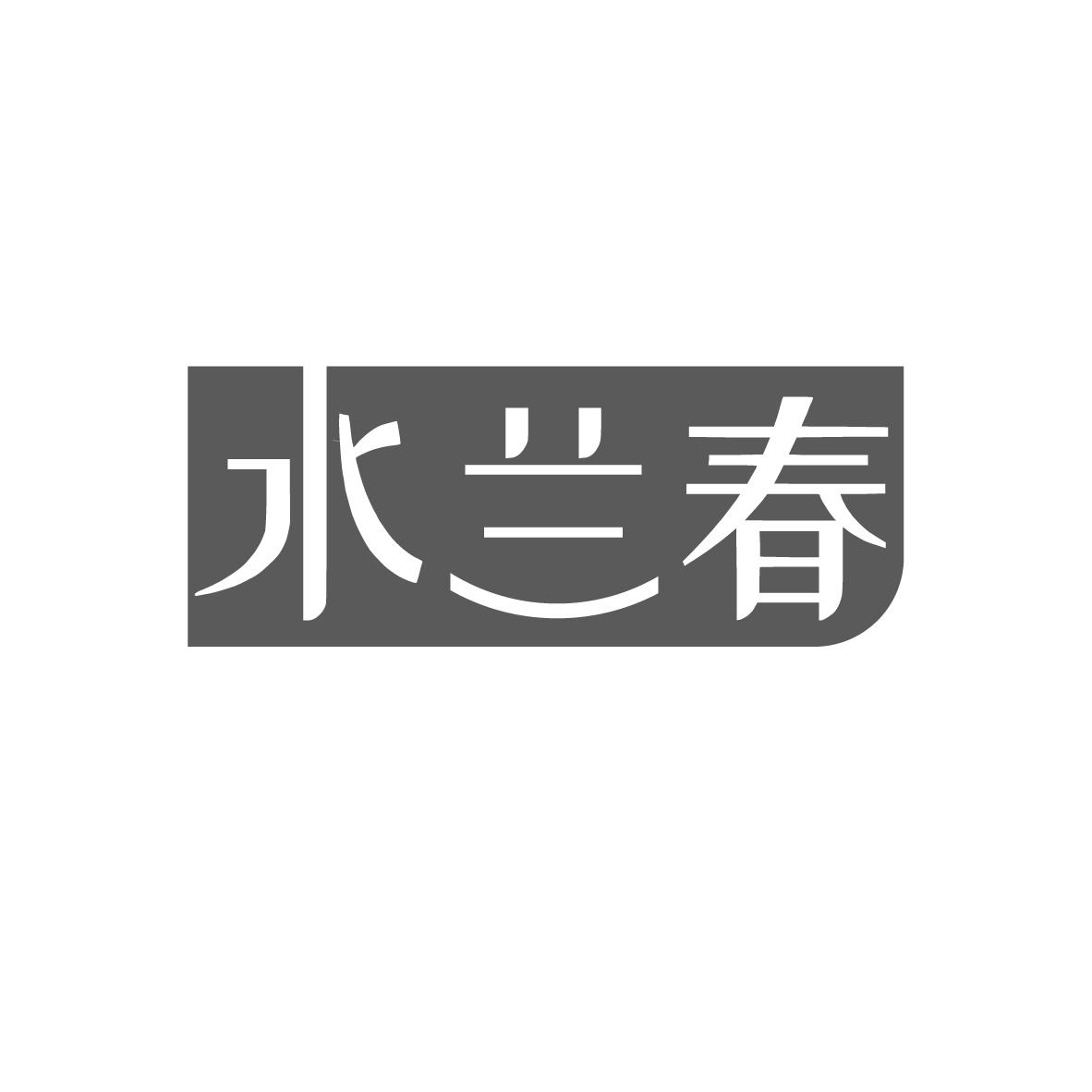 水兰春