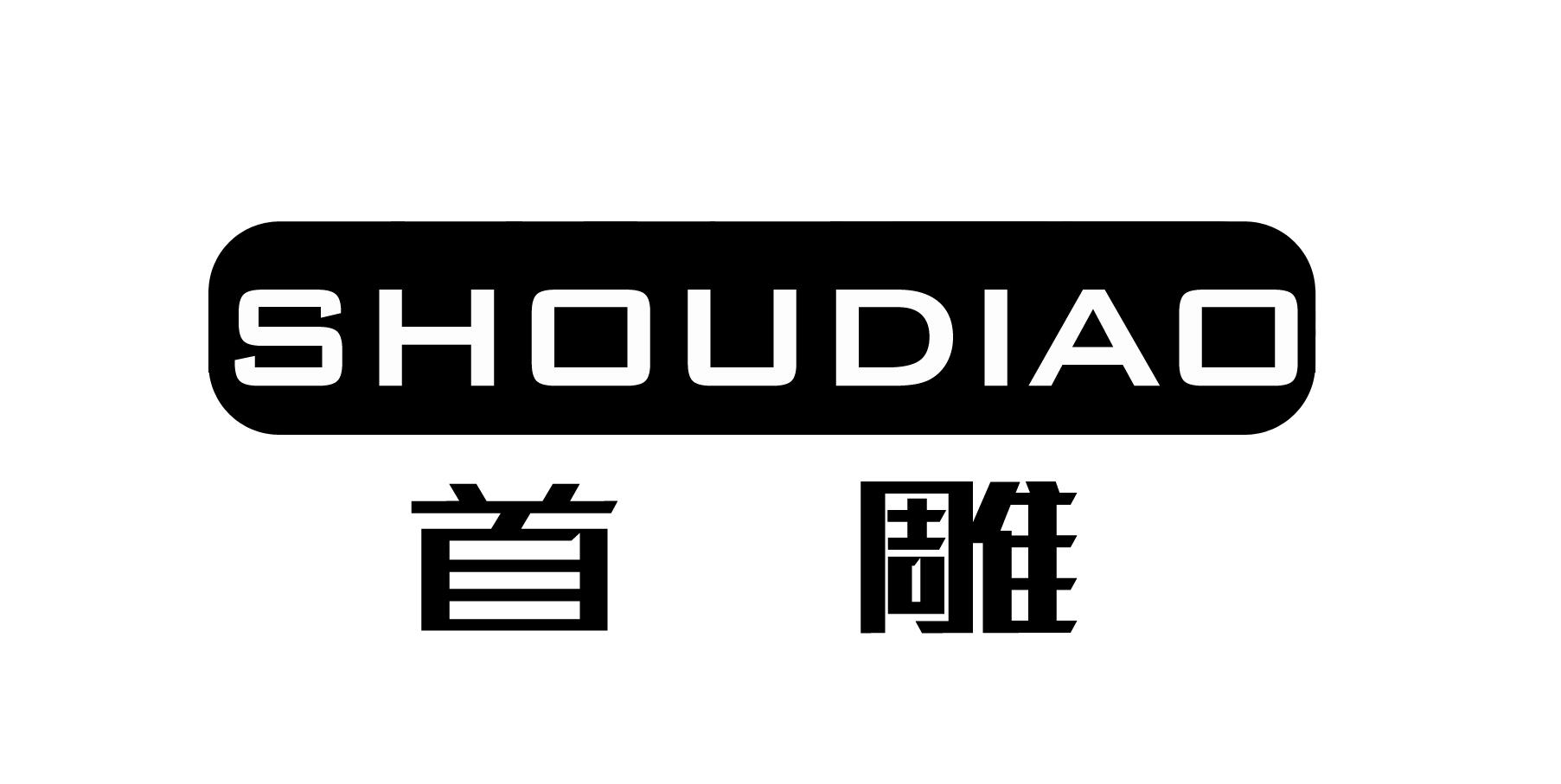 首雕